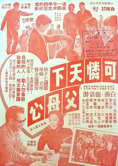 可怜天下父母心1960海报