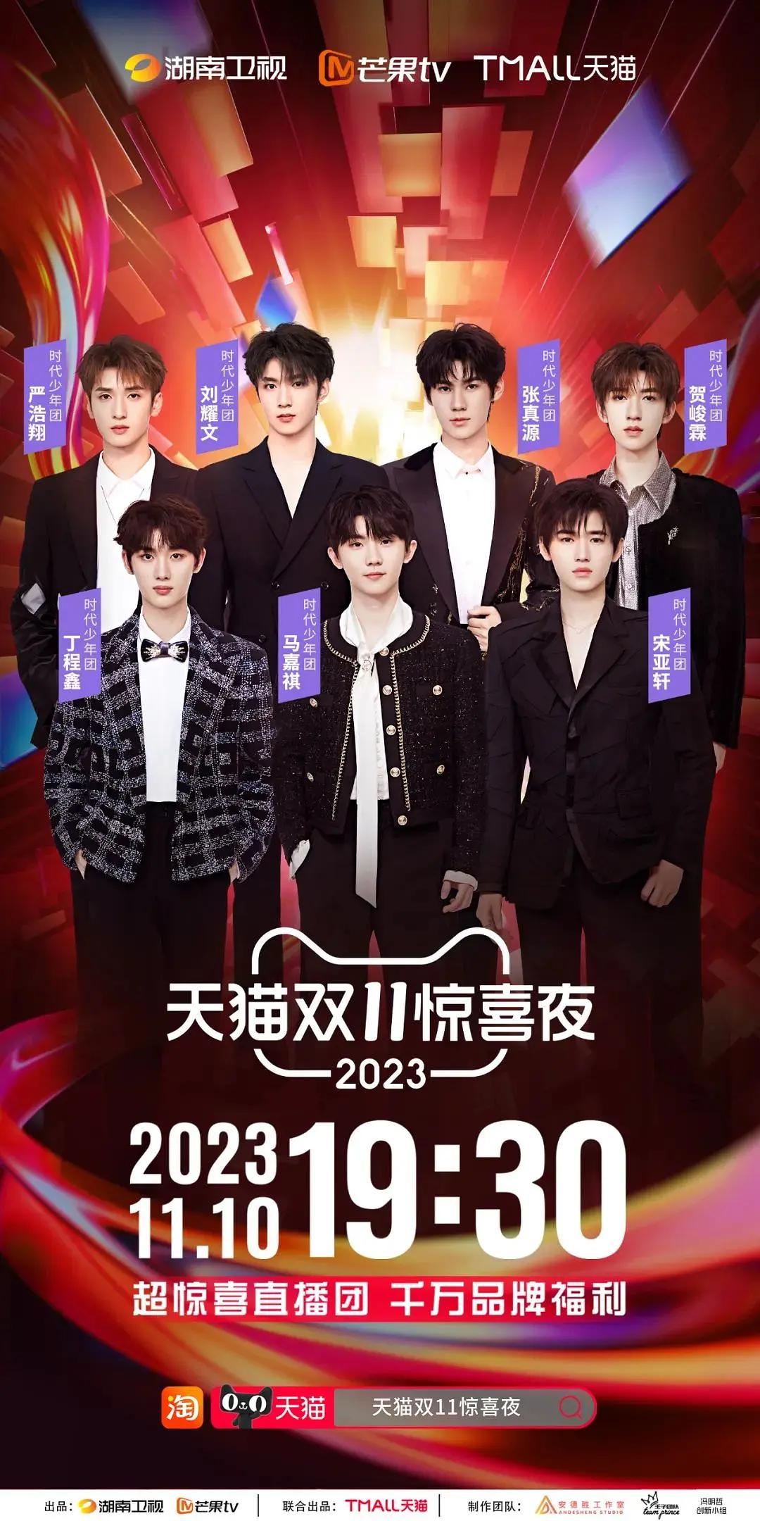 2023天猫双11惊喜夜海报