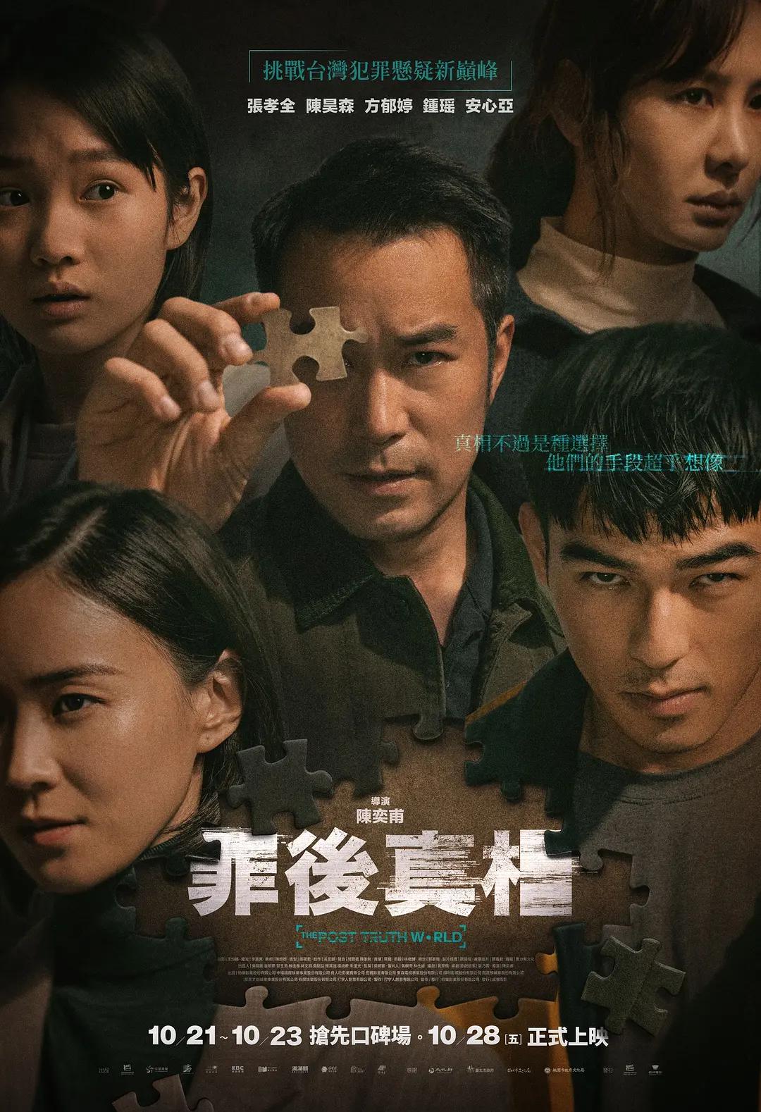 罪后真相海报