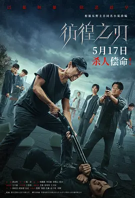 彷徨之刃2024[电影解说]海报
