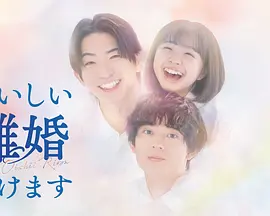 奉上美味的离婚海报