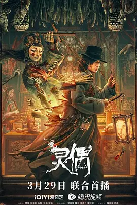 灵偶[电影解说]海报