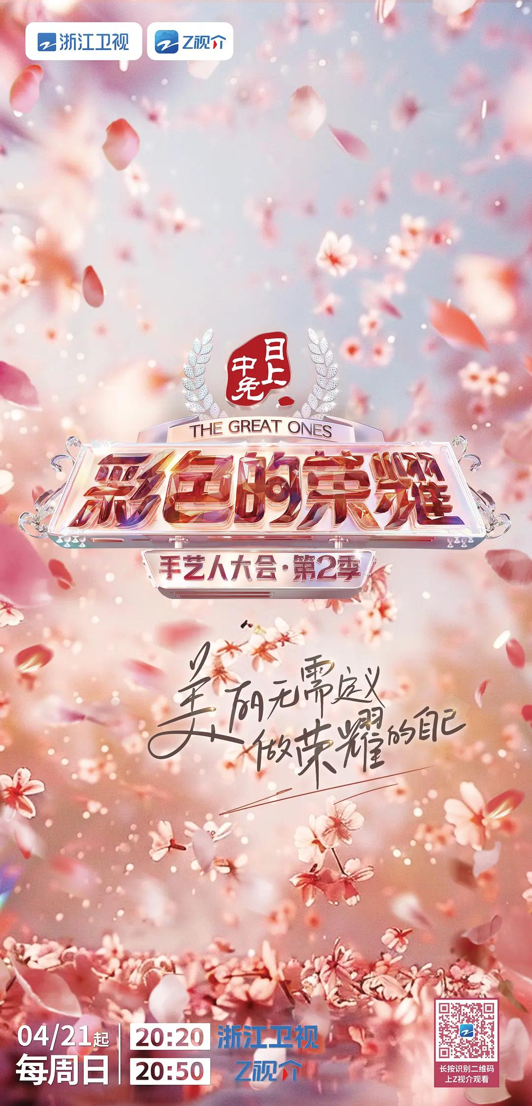 彩色的荣耀·手艺人大会第二季海报