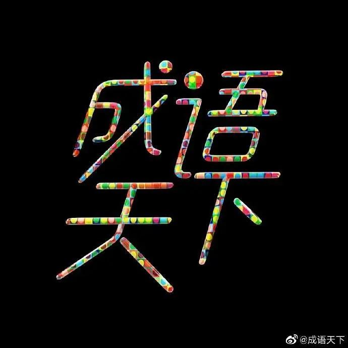 成语天下海报