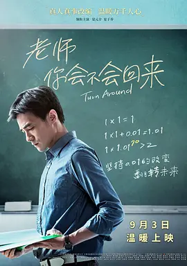 老师，你会不会回来海报