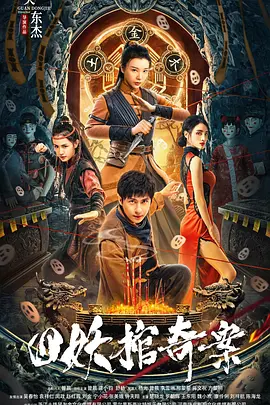 四妖棺奇案[电影解说]海报