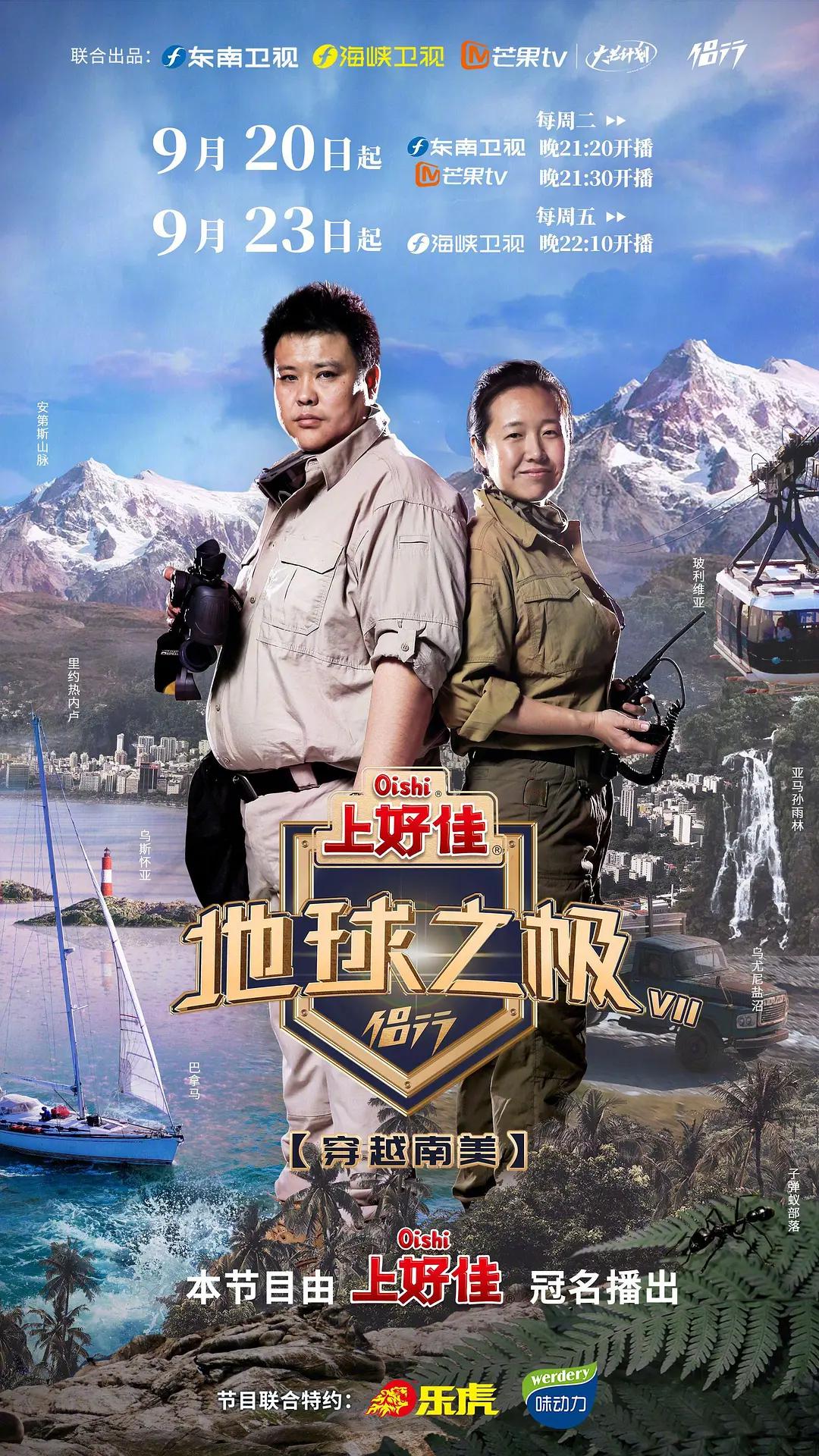 地球之极-侣行第七季海报
