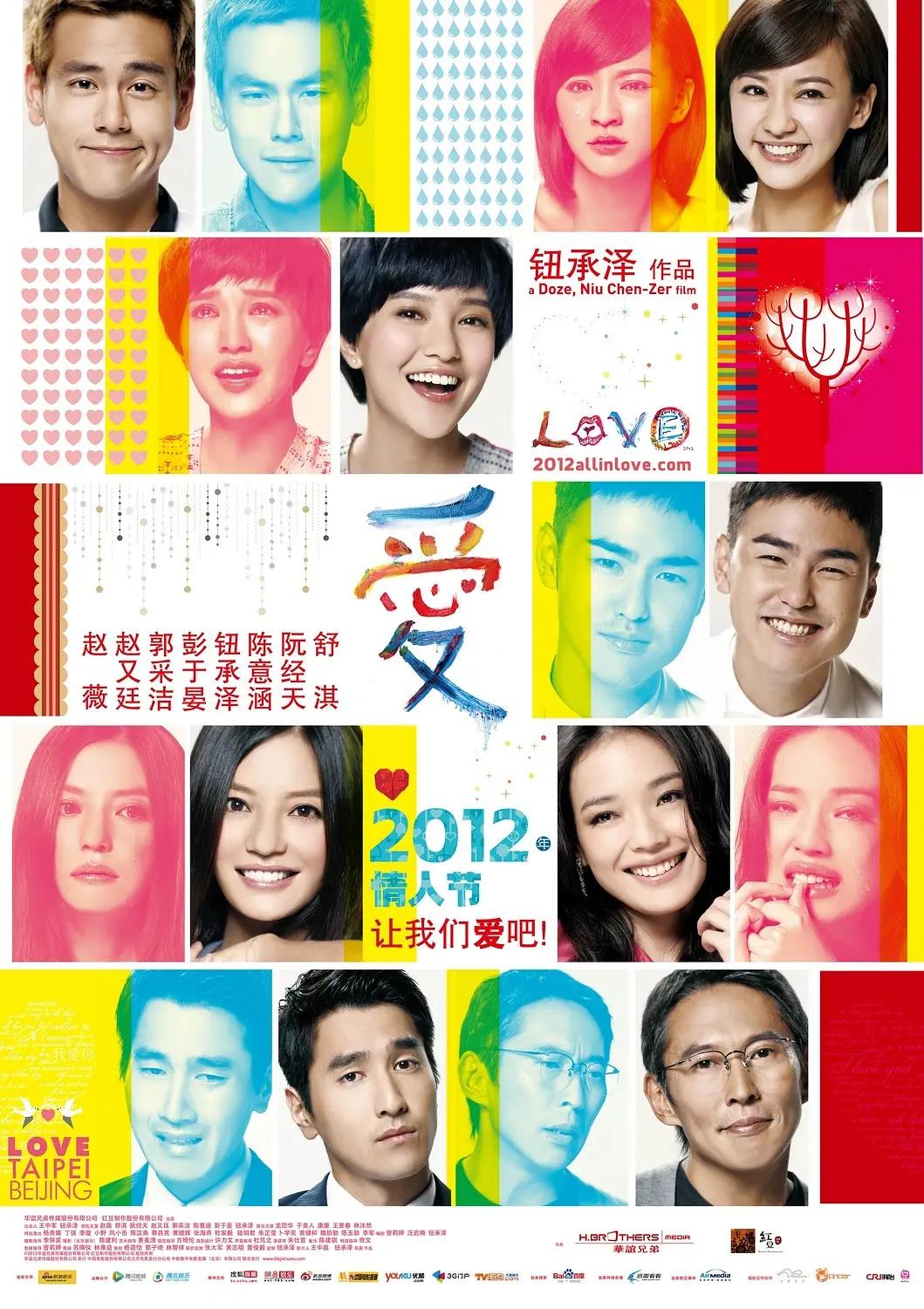 爱2012台湾海报