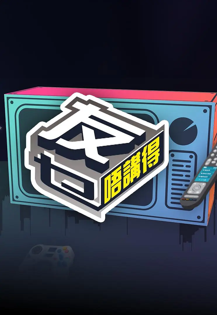 友乜唔讲得海报