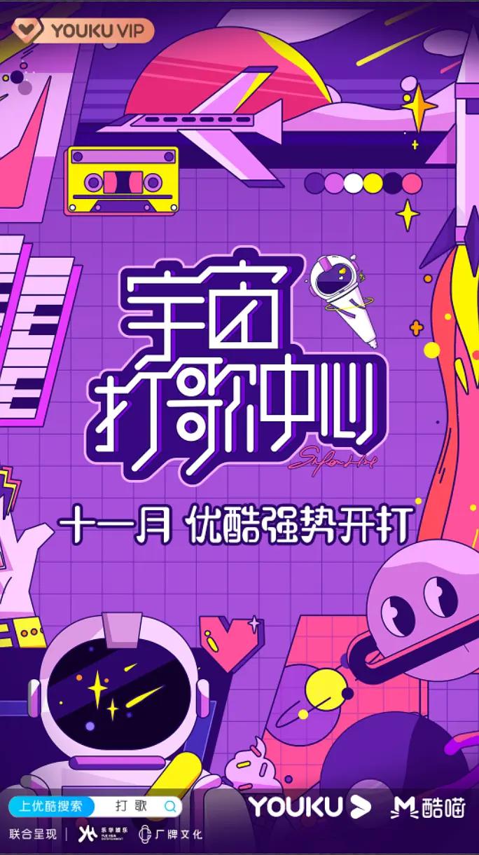宇宙打歌中心海报