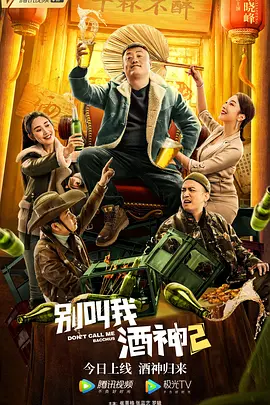 别叫我酒神2[电影解说]海报