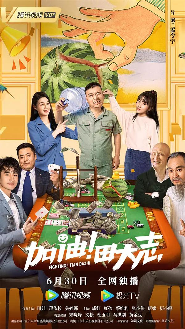 加油！田大志海报
