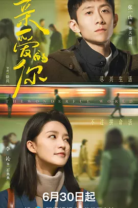 亲爱的你海报