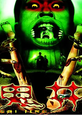 鬼井2009海报