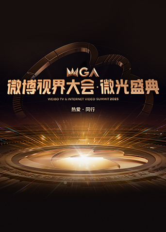 2023微博视界大会·微光盛典海报