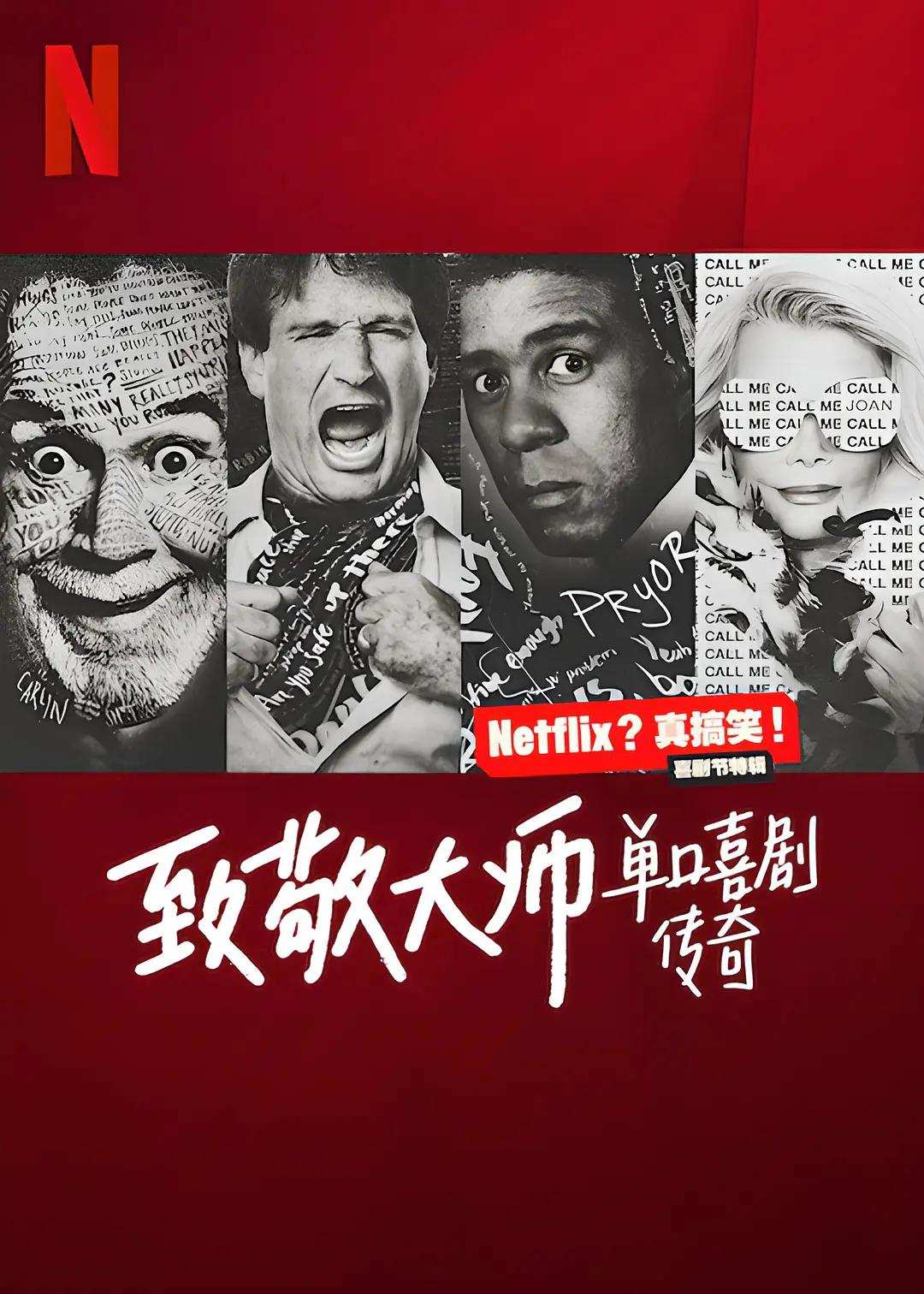 致敬大师：单口喜剧传奇海报