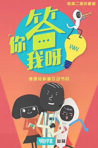 你答我呀海报