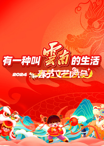 “有一种叫云南的生活”2024年云南省春节文艺晚会海报