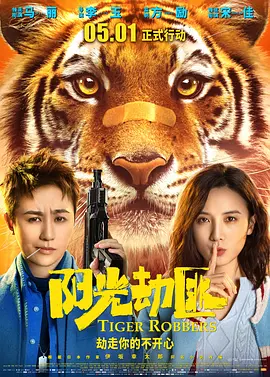 阳光劫匪2021[电影解说]海报