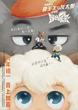 喜羊羊与灰太狼之筐出未来[电影解说]海报