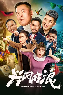 兴风作浪[电影解说]海报