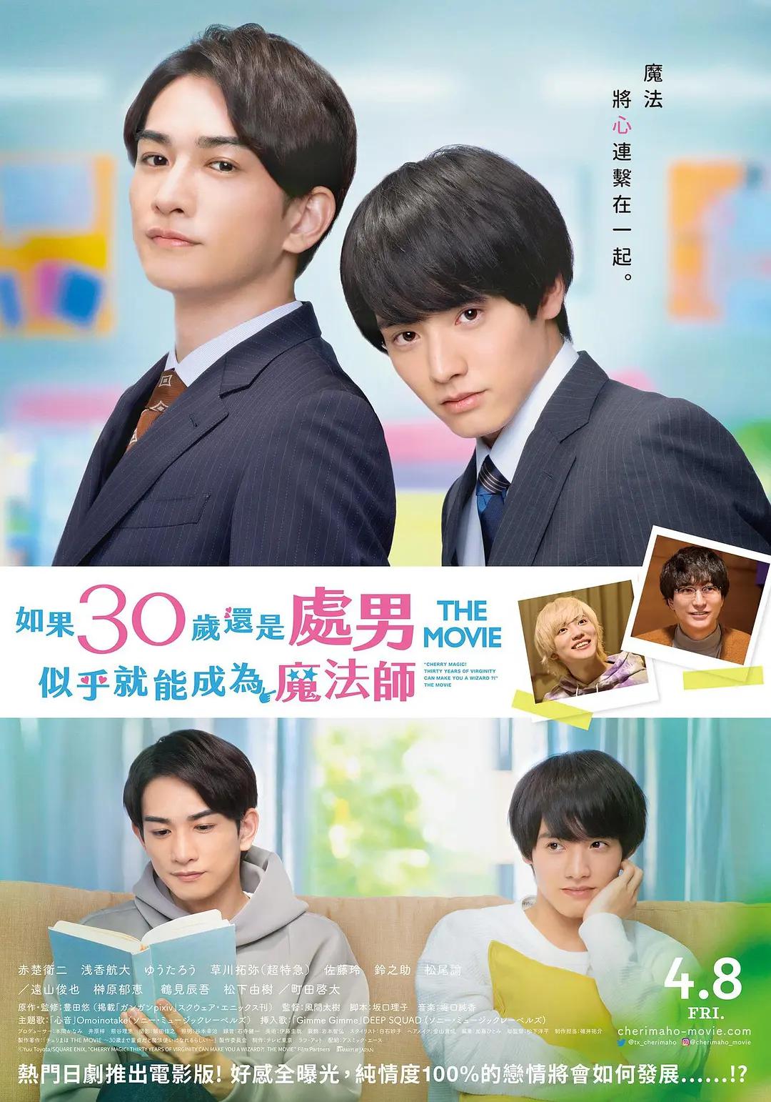 樱桃魔法 THE MOVIE~如果30岁还是处男,似乎就会成为魔法师〜海报