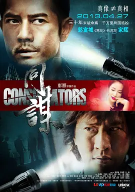 同谋2013海报