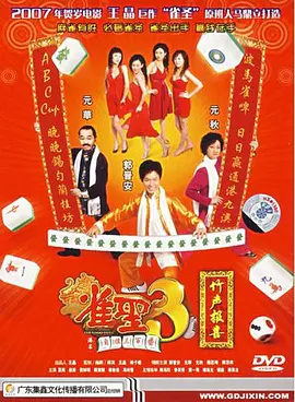 雀圣3自摸三百番[电影解说]海报