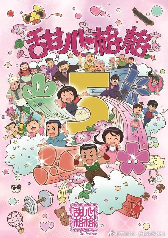 甜心格格5海报