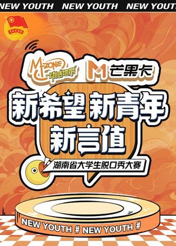 “新希望·新青年·新言值”湖南省大学生脱口秀大赛海报