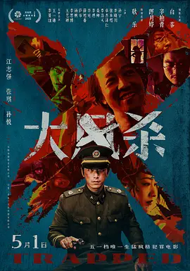 大风杀[电影解说]海报