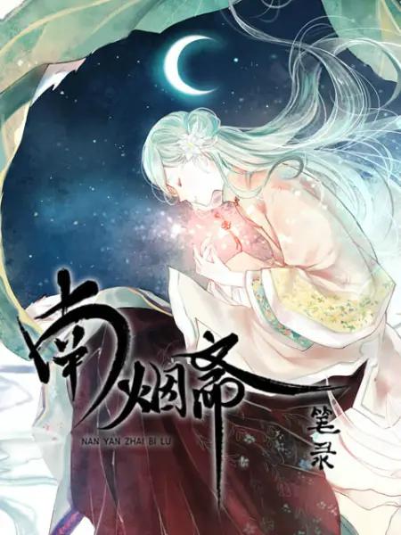 南烟斋笔录动态漫海报
