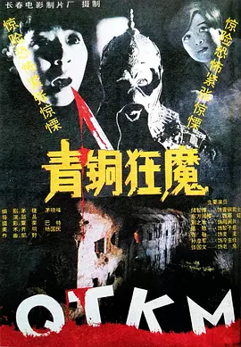 青铜狂魔[电影解说]海报