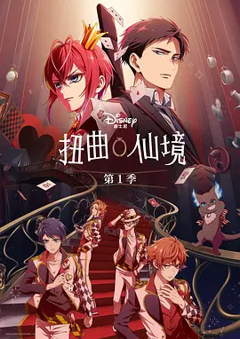 扭曲仙境海报