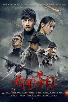 长河落日海报