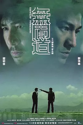 无间道2002[电影解说]海报