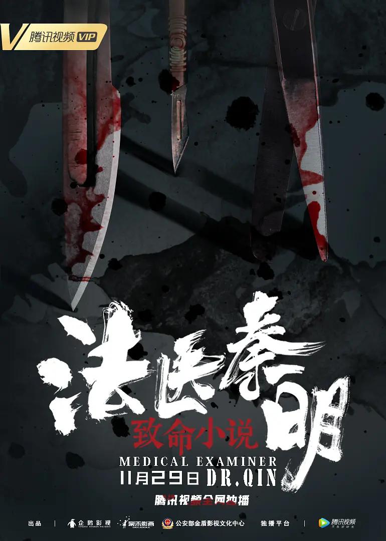 法医秦明之致命小说海报