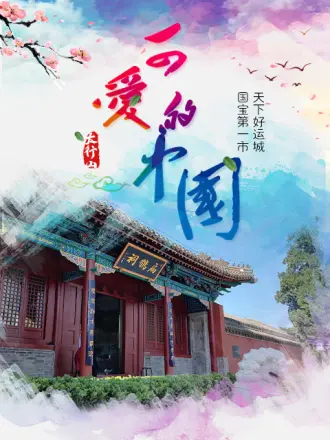 新西游黄河考古研学记海报