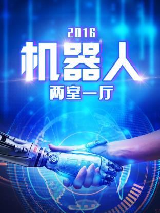 机器人两室一厅2016海报