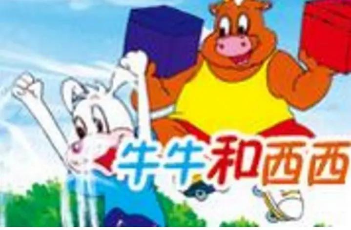 牛牛和西西海报