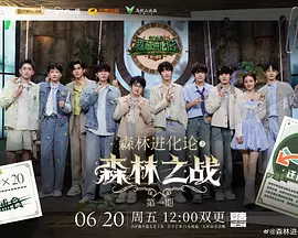 森林进化论2025（加更版）海报