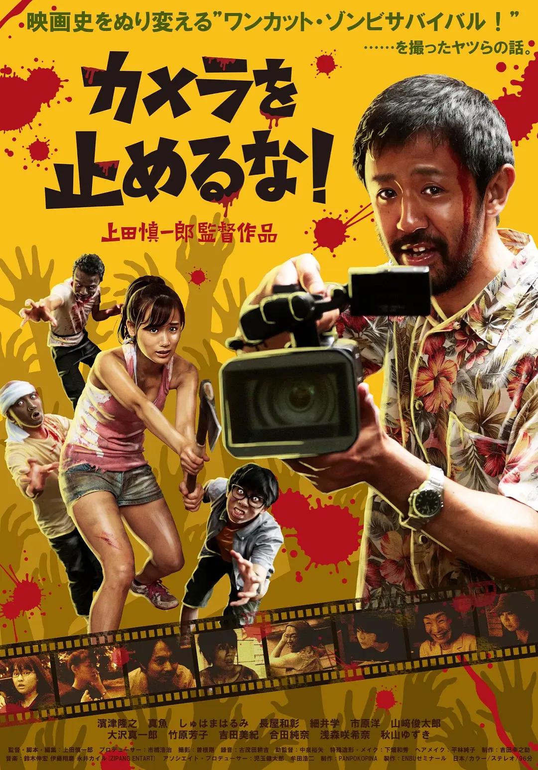 摄影机不要停！海报
