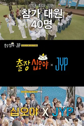 出差十五夜:JYP娱乐海报