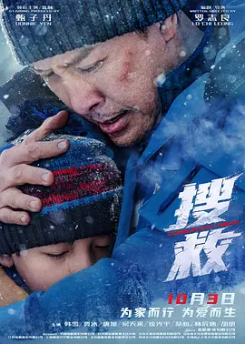 搜救[电影解说]海报