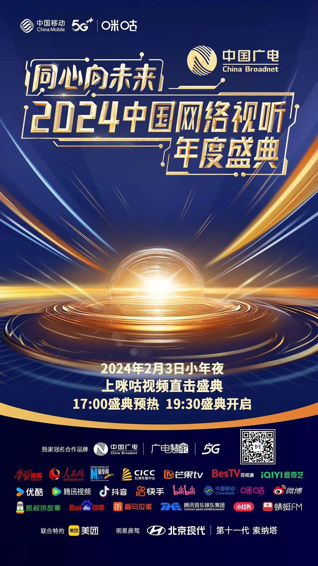 同心向未来——2024中国网络视听年度盛典海报