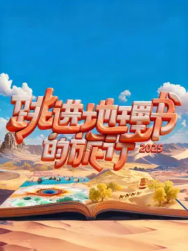 跳进地理书的旅行第四季海报