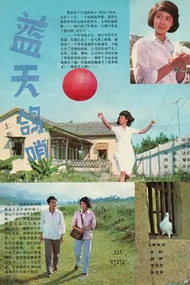 蓝天鸽哨[电影解说]海报