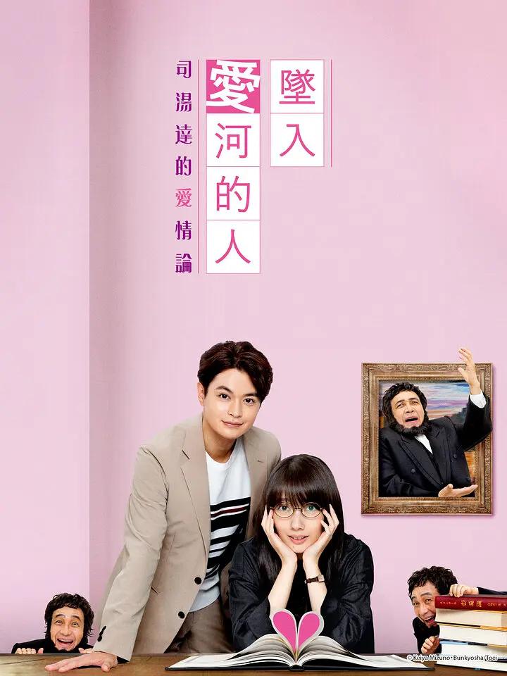 一个坠入爱河的人~司汤达的恋爱论~海报