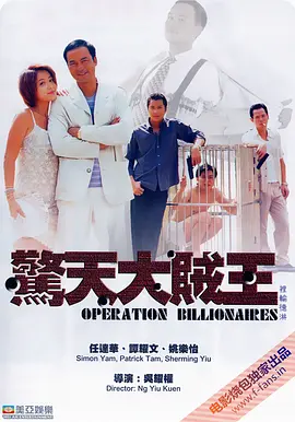 惊天大贼王[电影解说]海报