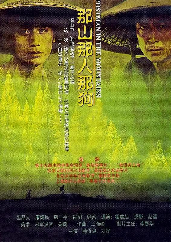 那山那人那狗1999海报